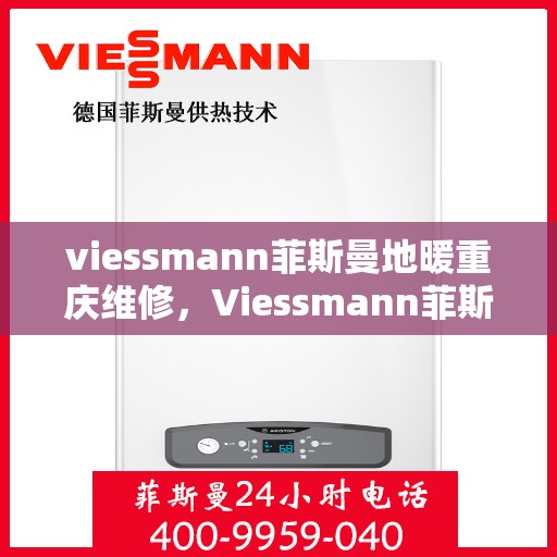 viessmann菲斯曼地暖重庆维修，Viessmann菲斯曼地暖重庆专业维修服务指南