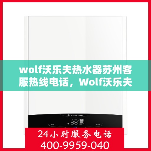 wolf沃乐夫热水器苏州客服热线电话，Wolf沃乐夫热水器苏州客服热线一览
