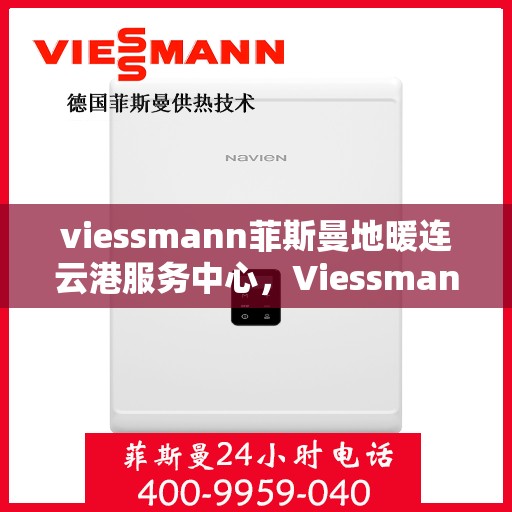 viessmann菲斯曼地暖连云港服务中心，Viessmann菲斯曼地暖连云港专业服务中心