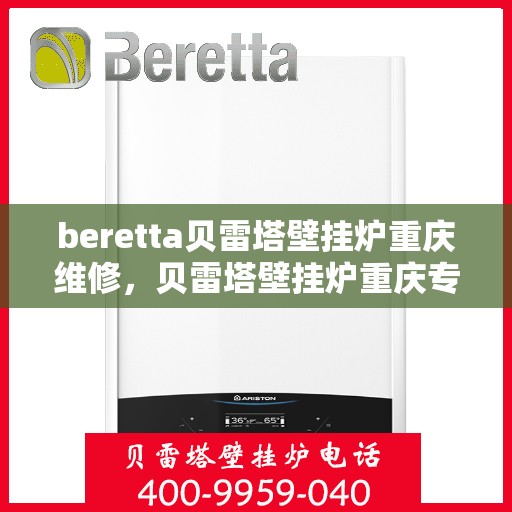 beretta贝雷塔壁挂炉重庆维修，贝雷塔壁挂炉重庆专业维修服务