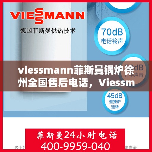 viessmann菲斯曼锅炉徐州全国售后电话，Viessmann菲斯曼锅炉徐州售后热线及全国服务电话汇总