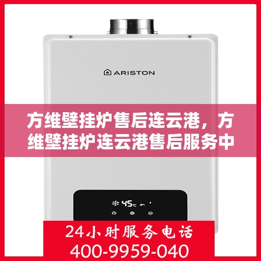 方维壁挂炉售后连云港，方维壁挂炉连云港售后服务中心