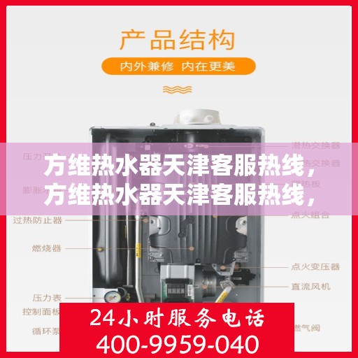 方维热水器天津客服热线，方维热水器天津客服热线，专业解答，贴心服务