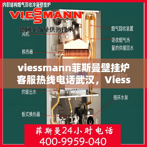 viessmann菲斯曼壁挂炉客服热线电话武汉，Viessmann菲斯曼壁挂炉武汉客服热线电话全解析