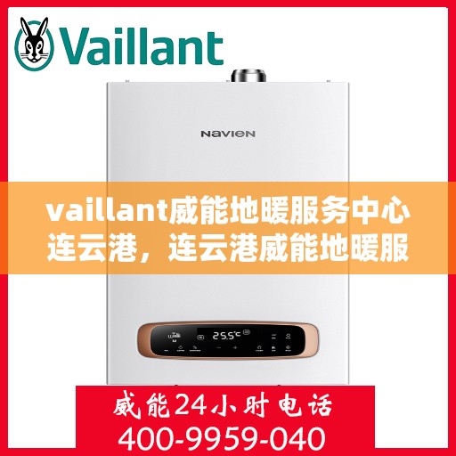 vaillant威能地暖服务中心连云港，连云港威能地暖服务中心，专业提供Vaillant地暖解决方案