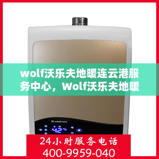 wolf沃乐夫地暖连云港服务中心，Wolf沃乐夫地暖连云港专业服务中心