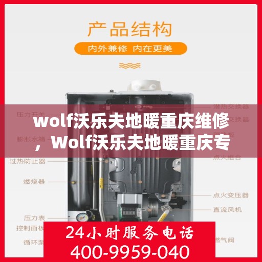 wolf沃乐夫地暖重庆维修，Wolf沃乐夫地暖重庆专业维修服务