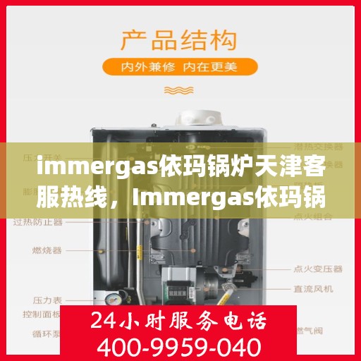 immergas依玛锅炉天津客服热线，Immergas依玛锅炉天津客服热线，专业解答，贴心服务