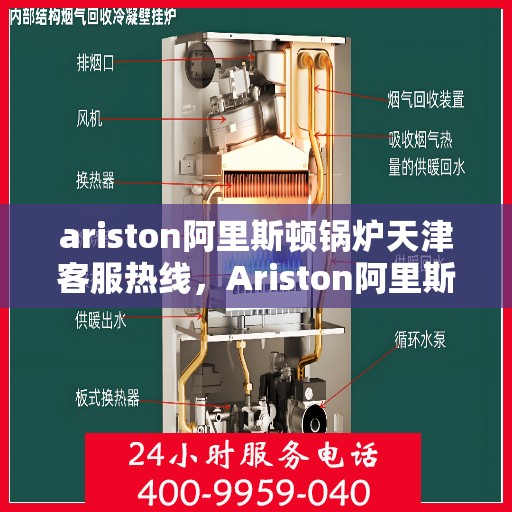 ariston阿里斯顿锅炉天津客服热线，Ariston阿里斯顿锅炉天津客服热线，专业解答您的锅炉问题