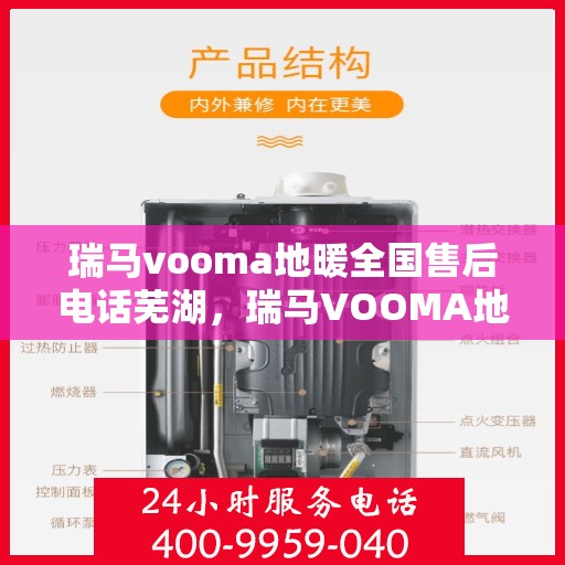 瑞马vooma地暖全国售后电话芜湖，瑞马VOOMA地暖全国售后电话芜湖服务热线详解
