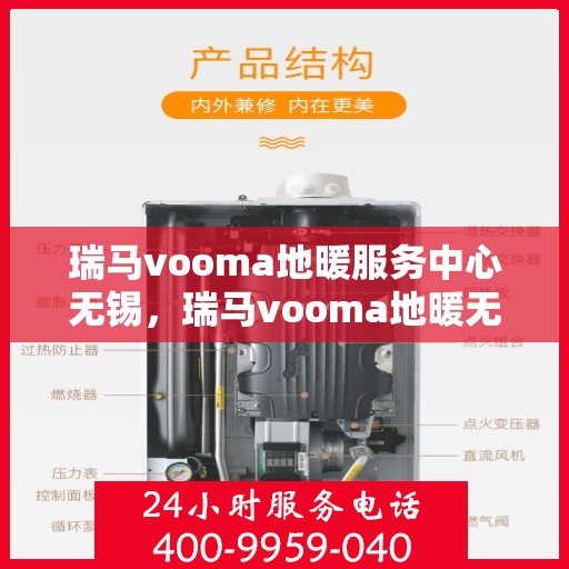 瑞马vooma地暖服务中心无锡，瑞马vooma地暖无锡服务中心，专业品质，温暖您的生活