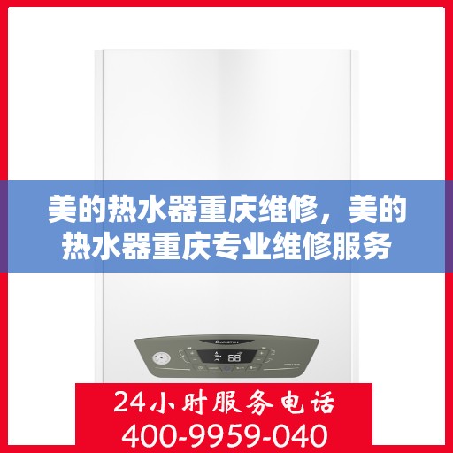 美的热水器重庆维修，美的热水器重庆专业维修服务