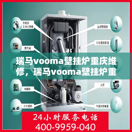 瑞马vooma壁挂炉重庆维修，瑞马vooma壁挂炉重庆专业维修服务