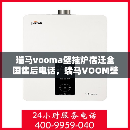 瑞马vooma壁挂炉宿迁全国售后电话，瑞马VOOM壁挂炉宿迁售后服务热线及全国售后电话汇总