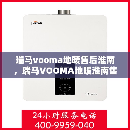 瑞马vooma地暖售后淮南，瑞马VOOMA地暖淮南售后服务详解