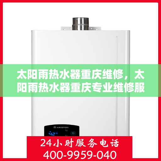 太阳雨热水器重庆维修，太阳雨热水器重庆专业维修服务指南