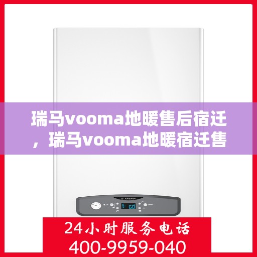 瑞马vooma地暖售后宿迁，瑞马vooma地暖宿迁售后服务中心，专业品质，贴心服务