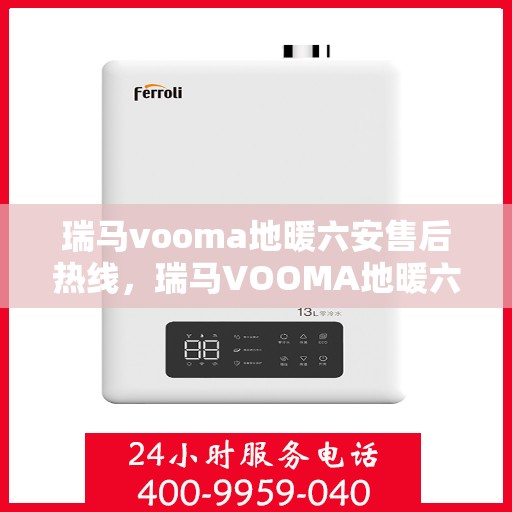 瑞马vooma地暖六安售后热线，瑞马VOOMA地暖六安售后服务热线，专业解决您的地暖问题