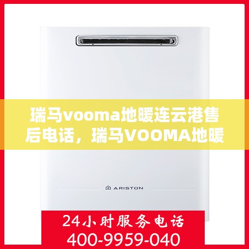 瑞马vooma地暖连云港售后电话，瑞马VOOMA地暖连云港售后服务中心联系电话