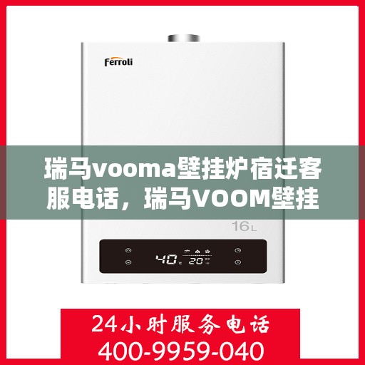 瑞马vooma壁挂炉宿迁客服电话，瑞马VOOM壁挂炉宿迁客服热线及售后服务支持