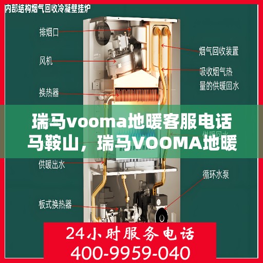 瑞马vooma地暖客服电话马鞍山，瑞马VOOMA地暖马鞍山客服热线重磅来袭！