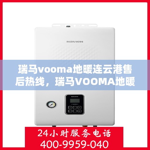 瑞马vooma地暖连云港售后热线，瑞马VOOMA地暖连云港售后热线，专业服务，温暖您的生活