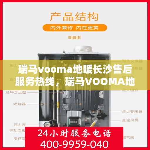 瑞马vooma地暖长沙售后服务热线，瑞马VOOMA地暖长沙售后服务热线，专业团队为您提供贴心服务