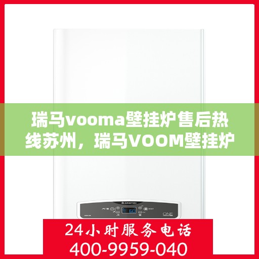 瑞马vooma壁挂炉售后热线苏州，瑞马VOOM壁挂炉苏州售后热线专业服务