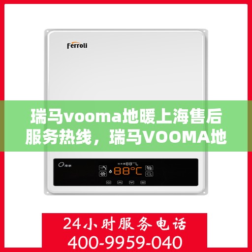 瑞马vooma地暖上海售后服务热线，瑞马VOOMA地暖上海售后服务热线，专业团队为您提供贴心服务