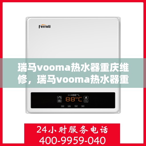 瑞马vooma热水器重庆维修，瑞马vooma热水器重庆专业维修服务