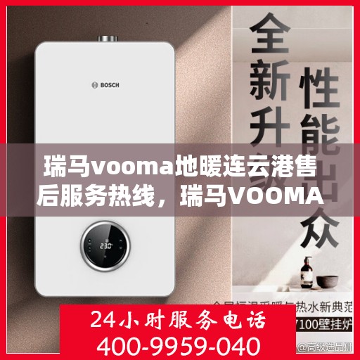 瑞马vooma地暖连云港售后服务热线，瑞马VOOMA地暖连云港售后服务热线，专业团队为您提供贴心服务