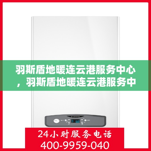 羽斯盾地暖连云港服务中心，羽斯盾地暖连云港服务中心，专业温暖，为您打造舒适家居