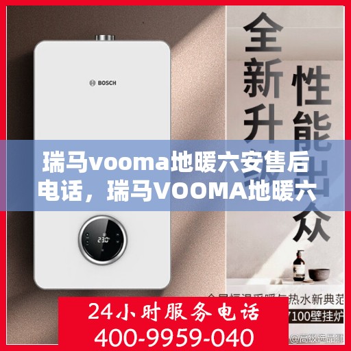 瑞马vooma地暖六安售后电话，瑞马VOOMA地暖六安售后服务中心联系电话