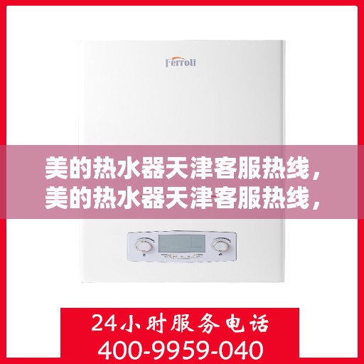 美的热水器天津客服热线，美的热水器天津客服热线，专业解决您的疑问，贴心服务就在身边。