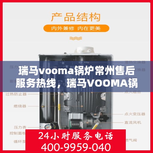 瑞马vooma锅炉常州售后服务热线，瑞马VOOMA锅炉常州售后服务热线，专业团队为您提供全方位服务支持