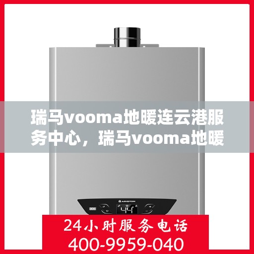 瑞马vooma地暖连云港服务中心，瑞马vooma地暖连云港服务中心，专业温暖您的生活