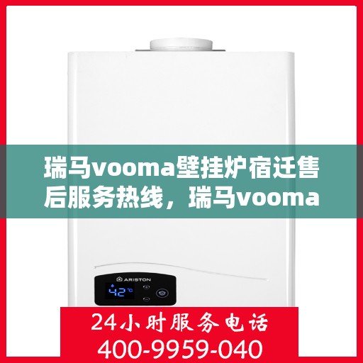 瑞马vooma壁挂炉宿迁售后服务热线，瑞马vooma壁挂炉宿迁售后服务热线，专业团队为您提供全方位服务支持