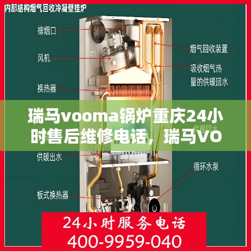 瑞马vooma锅炉重庆24小时售后维修电话，瑞马VOOMA锅炉重庆全天候售后维修服务热线