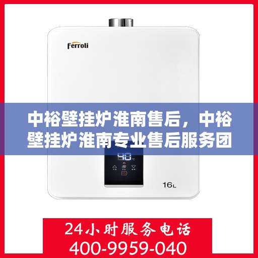 中裕壁挂炉淮南售后，中裕壁挂炉淮南专业售后服务团队，贴心关怀，温暖您的生活