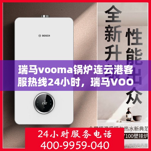 瑞马vooma锅炉连云港客服热线24小时，瑞马VOOMA锅炉连云港全天候客服热线支持