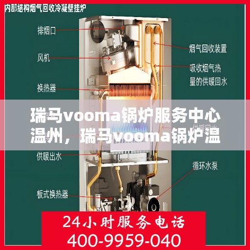 瑞马vooma锅炉服务中心温州，瑞马vooma锅炉温州服务中心，专业维修与优质服务的暖心之选