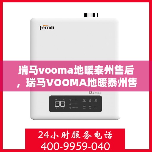 瑞马vooma地暖泰州售后，瑞马VOOMA地暖泰州售后服务详解