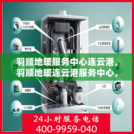 羽顺地暖服务中心连云港，羽顺地暖连云港服务中心，专业温暖您的生活
