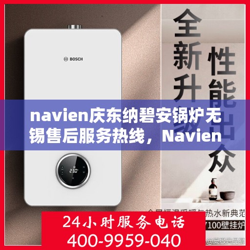 navien庆东纳碧安锅炉无锡售后服务热线，Navien庆东纳碧安锅炉无锡售后服务热线，专业团队为您提供全方位支持