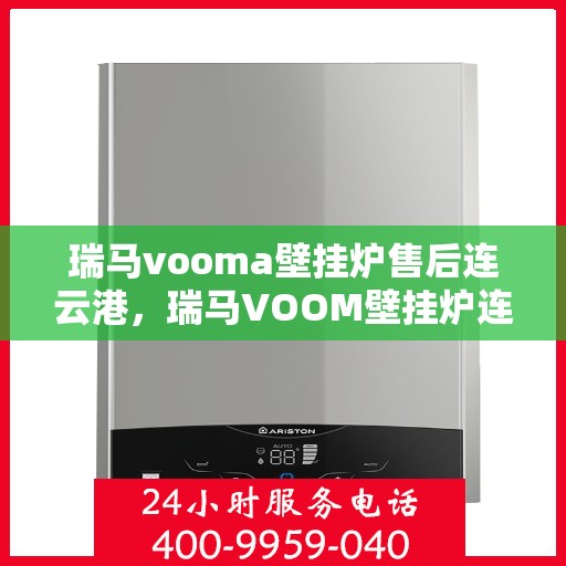 瑞马vooma壁挂炉售后连云港，瑞马VOOM壁挂炉连云港售后维修专业服务
