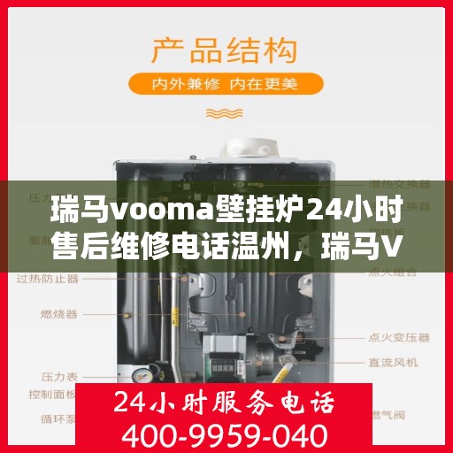 瑞马vooma壁挂炉24小时售后维修电话温州，瑞马VOOM壁挂炉温州售后维修热线全天候服务，专业解决故障问题！