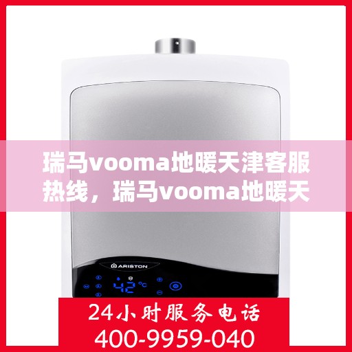 瑞马vooma地暖天津客服热线，瑞马vooma地暖天津客服热线，专业解答，温暖您的生活
