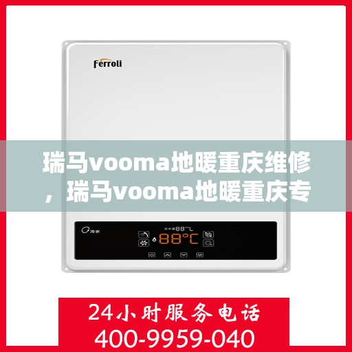 瑞马vooma地暖重庆维修，瑞马vooma地暖重庆专业维修服务