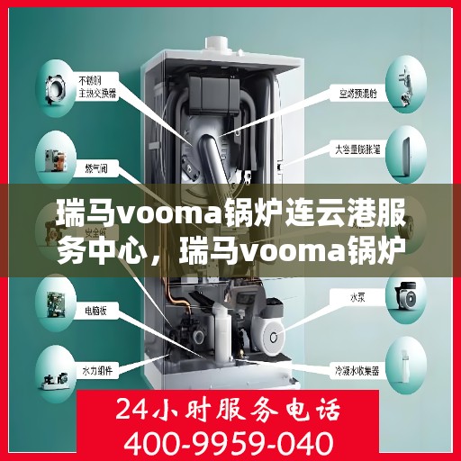 瑞马vooma锅炉连云港服务中心，瑞马vooma锅炉连云港服务中心，专业维修与优质服务并行
