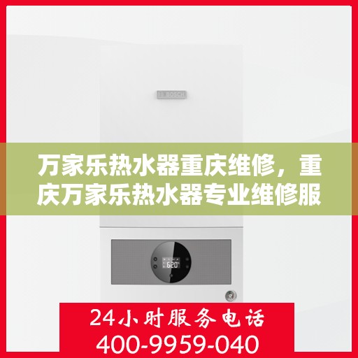 万家乐热水器重庆维修，重庆万家乐热水器专业维修服务